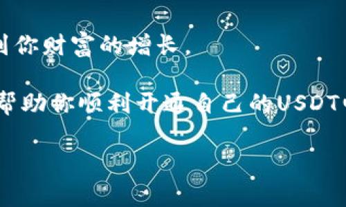   如何快速开通USDT电子钱包：一站式指南与注意事项 / 

 guanjianci USDT电子钱包, 开通USDT钱包, 加密货币, 数字资产 /guanjianci 

引言：数字资产时代的到来

在今天这个数字化迅猛发展的时代，越来越多的人开始接触到加密货币，特别是稳定币USDT（Tether）。这种数字资产在许多交易所和电子钱包中都得到了广泛应用，让我们的资产管理变得更加便利。但是，对于初学者来说，如何开通USDT电子钱包并不是一件简单的事情。因此，在这篇文章中，我将为你提供一步步的详细指南，以及一些可能会遇到的问题和解决方案。让我们开始吧！

什么是USDT电子钱包？

在进入开通流程之前，我们首先来了解一下什么是USDT电子钱包。简单来说，电子钱包就是一个数字化的账户，用于存储和管理你的加密货币。而USDT电子钱包，则专门用于存储USDT这一个稳定币。由于其与美元1:1挂钩，USDT被视为一种相对稳定的数字资产，适合用于交易及保值。想象一下，拥有一个USDT钱包，就像你在银行里有一个账户，可以方便地进行存取和转账。

开通USDT电子钱包的步骤

那么，如何开通一个USDT电子钱包呢？我为你准备了几个简单明了的步骤：

h41. 选择合适的电子钱包/h4

在开通USDT电子钱包之前，你需要选择一个合适的平台。市面上有很多电子钱包，比如：br- Trust Wallet br- MetaMask br- Binance Wallet br- Coinbase Wallet br这些钱包各有特点，有的支持多种加密货币，有的则更注重安全性和用户体验。

h42. 下载并安装钱包应用/h4

决定了钱包平台后，就可以前往应用商店下载并安装了。注意：一定要在官方渠道进行下载，避免下载到恶意软件。

h43. 创建钱包账户/h4

安装完成后，打开应用并选择“创建新钱包”。在这个过程中，你通常需要设置密码，并备份你的助记词。助记词是重置钱包的关键，务必要妥善保管哦！

h44. 充值USDT/h4

一旦创建了钱包账户，就可以通过购买或者转账的方式将USDT充值到你的电子钱包中。通常，每个钱包都提供了相应的充值地址，你只需将USDT发送到这个地址即可。

h45. 开始使用/h4

充值完成后，你的USDT电子钱包就开通成功了！你可以使用它来转账、交易，也可以进行其他投资哦！

使用USDT电子钱包的注意事项

开通了USDT电子钱包，就能开始享受投资带来的乐趣了，但在此之前，有几个风险和注意事项需要提醒：

h41. 保管好你的助记词/h4

这是你钱包的“钥匙”，一定要妥善保存，不要和任何人分享。如果丢失了助记词，你将无法找回钱包里的资产。

h42. 小心钓鱼网站/h4

网络上充斥着各类钓鱼网站，务必确认你访问的是官方链接，以避免资产损失。

h43. 蜜汁操作要避免/h4

一些新手在交易时操作不当，可能会造成资金损失，比如：错误填写收款地址等，务必再三确认。

总结：数字财富的管理与未来

虽然开通USDT电子钱包的过程看似简单，但在使用过程中，你需要对加密货币的市场变化保持敏感。在这个充满机遇与风险的时代，能否正确管理自己的数字资产，将直接影响到你财富的增长。

作为一种新兴的金融工具，加密货币特别是USDT正在改变着我们对货币的传统认知。未来，随着数字经济的不断发展，更多人会意识到USDT等稳定币的重要性。希望这篇文章能帮助你顺利开通自己的USDT电子钱包，祝你在加密世界一切顺利！ 

对了，是否对以下问题也感兴趣呢？如何选择合适的交易平台？如何进行USDT的安全交易？这些问题如果得到解答，或许能让你在数字资产管理上更进一步……