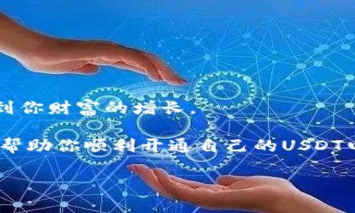   如何快速开通USDT电子钱包：一站式指南与注意事项 / 

 guanjianci USDT电子钱包, 开通USDT钱包, 加密货币, 数字资产 /guanjianci 

引言：数字资产时代的到来

在今天这个数字化迅猛发展的时代，越来越多的人开始接触到加密货币，特别是稳定币USDT（Tether）。这种数字资产在许多交易所和电子钱包中都得到了广泛应用，让我们的资产管理变得更加便利。但是，对于初学者来说，如何开通USDT电子钱包并不是一件简单的事情。因此，在这篇文章中，我将为你提供一步步的详细指南，以及一些可能会遇到的问题和解决方案。让我们开始吧！

什么是USDT电子钱包？

在进入开通流程之前，我们首先来了解一下什么是USDT电子钱包。简单来说，电子钱包就是一个数字化的账户，用于存储和管理你的加密货币。而USDT电子钱包，则专门用于存储USDT这一个稳定币。由于其与美元1:1挂钩，USDT被视为一种相对稳定的数字资产，适合用于交易及保值。想象一下，拥有一个USDT钱包，就像你在银行里有一个账户，可以方便地进行存取和转账。

开通USDT电子钱包的步骤

那么，如何开通一个USDT电子钱包呢？我为你准备了几个简单明了的步骤：

h41. 选择合适的电子钱包/h4

在开通USDT电子钱包之前，你需要选择一个合适的平台。市面上有很多电子钱包，比如：br- Trust Wallet br- MetaMask br- Binance Wallet br- Coinbase Wallet br这些钱包各有特点，有的支持多种加密货币，有的则更注重安全性和用户体验。

h42. 下载并安装钱包应用/h4

决定了钱包平台后，就可以前往应用商店下载并安装了。注意：一定要在官方渠道进行下载，避免下载到恶意软件。

h43. 创建钱包账户/h4

安装完成后，打开应用并选择“创建新钱包”。在这个过程中，你通常需要设置密码，并备份你的助记词。助记词是重置钱包的关键，务必要妥善保管哦！

h44. 充值USDT/h4

一旦创建了钱包账户，就可以通过购买或者转账的方式将USDT充值到你的电子钱包中。通常，每个钱包都提供了相应的充值地址，你只需将USDT发送到这个地址即可。

h45. 开始使用/h4

充值完成后，你的USDT电子钱包就开通成功了！你可以使用它来转账、交易，也可以进行其他投资哦！

使用USDT电子钱包的注意事项

开通了USDT电子钱包，就能开始享受投资带来的乐趣了，但在此之前，有几个风险和注意事项需要提醒：

h41. 保管好你的助记词/h4

这是你钱包的“钥匙”，一定要妥善保存，不要和任何人分享。如果丢失了助记词，你将无法找回钱包里的资产。

h42. 小心钓鱼网站/h4

网络上充斥着各类钓鱼网站，务必确认你访问的是官方链接，以避免资产损失。

h43. 蜜汁操作要避免/h4

一些新手在交易时操作不当，可能会造成资金损失，比如：错误填写收款地址等，务必再三确认。

总结：数字财富的管理与未来

虽然开通USDT电子钱包的过程看似简单，但在使用过程中，你需要对加密货币的市场变化保持敏感。在这个充满机遇与风险的时代，能否正确管理自己的数字资产，将直接影响到你财富的增长。

作为一种新兴的金融工具，加密货币特别是USDT正在改变着我们对货币的传统认知。未来，随着数字经济的不断发展，更多人会意识到USDT等稳定币的重要性。希望这篇文章能帮助你顺利开通自己的USDT电子钱包，祝你在加密世界一切顺利！ 

对了，是否对以下问题也感兴趣呢？如何选择合适的交易平台？如何进行USDT的安全交易？这些问题如果得到解答，或许能让你在数字资产管理上更进一步……