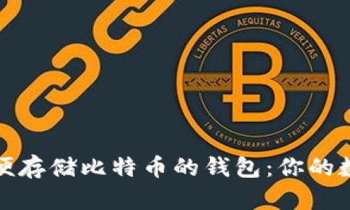 如何选择最方便存储比特币的钱包:你的数字资产守护者