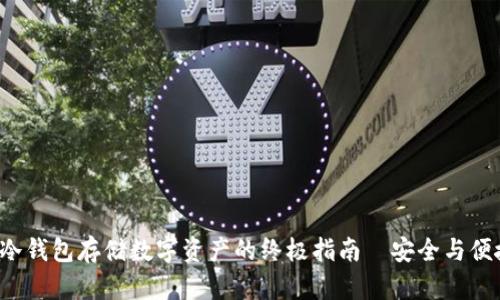 用 imToken 冷钱包存储数字资产的终极指南—安全与便捷的完美结合!