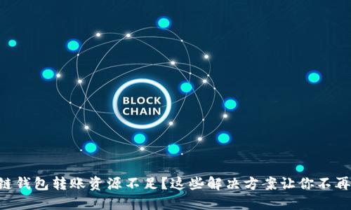 区块链钱包转账资源不足？这些解决方案让你不再烦恼！