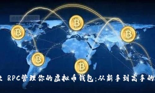 如何使用Qt RPC管理你的虚拟币钱包:从新手到高手的全方位指南