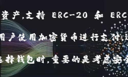 ImToken 是一个非常受欢迎的数字货币钱包，但除了 ImToken 以外，还有许多其他钱包选择。以下是一些常见的数字货币钱包：

1. **MetaMask**: 主要用于以太坊及其代币的交易，支持去中心化应用（DApp）的访问。

2. **Trust Wallet**: Binance 的官方钱包，支持多种加密货币和代币，具有用户友好的界面和强大的安全性。

3. **Ledger Nano S/X**: 硬件钱包，提供最高级别的安全性，适合长期存储大量加密资产。

4. **Trezor**: 另一款受欢迎的硬件钱包，界面简单，适合新手和资深用户。

5. **Exodus**: 提供多币种支持，用户界面友好，具有内置的交易功能，适合喜欢在手机和桌面上操作的用户。

6. **Atomic Wallet**: 支持超过500种加密货币，具有去中心化交换功能，用户可以在钱包中直接进行交易。

7. **Coinomi**: 支持多种区块链和加密货币，提供用户友好的体验和便捷的备份选项。

8. **Mycelium**: 专注于比特币，但也支持以太坊等其他资产，适合技术用户，有丰富的功能和隐私保护。

9. **Enjin Wallet**: 尤其适合游戏相关的加密资产，支持 ERC-20 和 ERC-721 代币，为游戏玩家提供便利。

10. **BitPay Wallet**: 硬件和移动钱包，允许用户使用加密货币进行支付，适合希望在日常生活中便利使用加密的用户。

这些钱包各有特色，适合不同类型的用户需求。在选择钱包时，重要的是考虑安全性、用户体验以及是否满足你的使用要求。