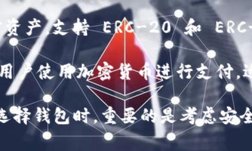 ImToken 是一个非常受欢迎的数字货币钱包，但除了 ImToken 以外，还有许多其他钱包选择。以下是一些常见的数字货币钱包：

1. **MetaMask**: 主要用于以太坊及其代币的交易，支持去中心化应用（DApp）的访问。

2. **Trust Wallet**: Binance 的官方钱包，支持多种加密货币和代币，具有用户友好的界面和强大的安全性。

3. **Ledger Nano S/X**: 硬件钱包，提供最高级别的安全性，适合长期存储大量加密资产。

4. **Trezor**: 另一款受欢迎的硬件钱包，界面简单，适合新手和资深用户。

5. **Exodus**: 提供多币种支持，用户界面友好，具有内置的交易功能，适合喜欢在手机和桌面上操作的用户。

6. **Atomic Wallet**: 支持超过500种加密货币，具有去中心化交换功能，用户可以在钱包中直接进行交易。

7. **Coinomi**: 支持多种区块链和加密货币，提供用户友好的体验和便捷的备份选项。

8. **Mycelium**: 专注于比特币，但也支持以太坊等其他资产，适合技术用户，有丰富的功能和隐私保护。

9. **Enjin Wallet**: 尤其适合游戏相关的加密资产，支持 ERC-20 和 ERC-721 代币，为游戏玩家提供便利。

10. **BitPay Wallet**: 硬件和移动钱包，允许用户使用加密货币进行支付，适合希望在日常生活中便利使用加密的用户。

这些钱包各有特色，适合不同类型的用户需求。在选择钱包时，重要的是考虑安全性、用户体验以及是否满足你的使用要求。