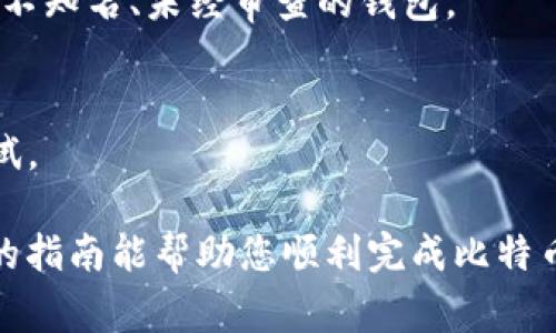 转移比特币钱包可以简单理解为将比特币从一个钱包地址转移到另一个钱包地址。这个过程涉及一些步骤和安全注意事项。以下是一个简要的指南，帮助您了解如何进行比特币钱包转移。

### 1. 准备一个比特币钱包
在开始比特币转移之前，您需要确保您有一个有效的比特币钱包。比特币钱包可以是软件钱包、硬件钱包或纸钱包。确保您的钱包已连接并能够访问。

### 2. 确认您的比特币余额
在进行任何转移之前，打开您的钱包应用程序，检查您的比特币余额。确保您有足够的比特币来完成转移，并考虑到交易费用（矿工费）。

### 3. 获取接收方的钱包地址
确保您了解您要转移比特币的接收方钱包地址。接收方的钱包地址通常是由一串字母和数字组合而成的。注意：发送之前，请仔细核对地址，确认无误。

### 4. 开始转移过程
在您的钱包界面上，通常有一个“发送”或“转移”的选项。点击该按钮。

### 5. 填写转移信息
在发送界面，您需要输入以下信息：
- **接收方的钱包地址**：确保复制并粘贴正确。
- **转移金额**：您要发送的比特币数量。
- **交易费用**：很多钱包会自动计算交易费用，您也可以根据需要进行调整。

### 6. 确认交易
仔细检查您输入的信息，确保所有内容无误后，确认交易。在这个环节，有些钱包会要求您进行二次确认，包括输入密码或使用指纹等生物识别方式。

### 7. 等待交易确认
发送请求后，您可以在钱包界面查看交易状态。比特币网络需要确认交易，因此可能需要一些时间。通常，收到一到几个确认后，交易被视为安全完成。

### 8. 检查接收方钱包
您可以与接收方确认，以及查看其钱包以确保比特币已成功到达。

### 安全注意事项
- **使用正规钱包**：确保您使用的比特币钱包是主流、经过验证的，避免使用不知名、未经审查的钱包。
- **保护私钥**：不要将您的私钥分享给任何人，私钥是您比特币的“通行证”。
- **网络安全**：确保您在安全的网络环境中进行交易，避免公共Wi-Fi连接。
- **小额测试**：如果您是第一次转移比特币，建议先发送少量比特币进行测试。

转移比特币的过程其实并不复杂，只需要一定的注意力和耐心。希望这个简单的指南能帮助您顺利完成比特币的钱包转移。如果您还有其他问题或疑问，随时可以进一步询问。