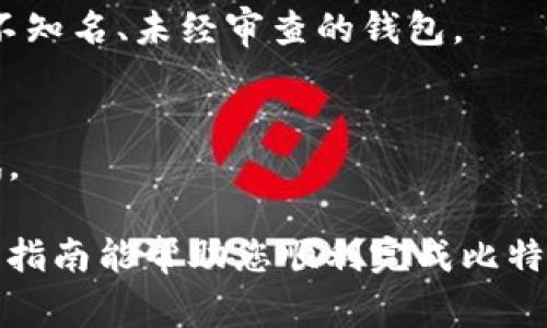 转移比特币钱包可以简单理解为将比特币从一个钱包地址转移到另一个钱包地址。这个过程涉及一些步骤和安全注意事项。以下是一个简要的指南，帮助您了解如何进行比特币钱包转移。

### 1. 准备一个比特币钱包
在开始比特币转移之前，您需要确保您有一个有效的比特币钱包。比特币钱包可以是软件钱包、硬件钱包或纸钱包。确保您的钱包已连接并能够访问。

### 2. 确认您的比特币余额
在进行任何转移之前，打开您的钱包应用程序，检查您的比特币余额。确保您有足够的比特币来完成转移，并考虑到交易费用（矿工费）。

### 3. 获取接收方的钱包地址
确保您了解您要转移比特币的接收方钱包地址。接收方的钱包地址通常是由一串字母和数字组合而成的。注意：发送之前，请仔细核对地址，确认无误。

### 4. 开始转移过程
在您的钱包界面上，通常有一个“发送”或“转移”的选项。点击该按钮。

### 5. 填写转移信息
在发送界面，您需要输入以下信息：
- **接收方的钱包地址**：确保复制并粘贴正确。
- **转移金额**：您要发送的比特币数量。
- **交易费用**：很多钱包会自动计算交易费用，您也可以根据需要进行调整。

### 6. 确认交易
仔细检查您输入的信息，确保所有内容无误后，确认交易。在这个环节，有些钱包会要求您进行二次确认，包括输入密码或使用指纹等生物识别方式。

### 7. 等待交易确认
发送请求后，您可以在钱包界面查看交易状态。比特币网络需要确认交易，因此可能需要一些时间。通常，收到一到几个确认后，交易被视为安全完成。

### 8. 检查接收方钱包
您可以与接收方确认，以及查看其钱包以确保比特币已成功到达。

### 安全注意事项
- **使用正规钱包**：确保您使用的比特币钱包是主流、经过验证的，避免使用不知名、未经审查的钱包。
- **保护私钥**：不要将您的私钥分享给任何人，私钥是您比特币的“通行证”。
- **网络安全**：确保您在安全的网络环境中进行交易，避免公共Wi-Fi连接。
- **小额测试**：如果您是第一次转移比特币，建议先发送少量比特币进行测试。

转移比特币的过程其实并不复杂，只需要一定的注意力和耐心。希望这个简单的指南能帮助您顺利完成比特币的钱包转移。如果您还有其他问题或疑问，随时可以进一步询问。