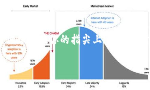 苹果手机上安装imToken钱包的详细步骤

在当今数字货币盛行的时代，imToken钱包因其安全性和便捷性而受到用户的广泛青睐。那么，苹果手机用户该如何在自己的设备上安装imToken钱包呢？这...是一项简单的技能，你准备好一起探索了吗？

第一步：准备工作

在开始之前，确保你的苹果手机满足以下条件：br
1. 你的手机需要运行最新版本的iOS系统。br
2. 确保你有稳定的网络连接。br
3. 有足够的存储空间来下载和安装应用。

如果这些条件都满足了，那我们就可以开始了…

第二步：打开App Store

首先，找到你手机上的“App Store”图标，轻触打开。在这里...你会发现一个海量的应用，这些应用如同宇宙中的星星，让人眼花缭乱。

第三步：搜索imToken钱包

在App Store的搜索栏中，输入“imToken”。你会看到多个相关的应用，但是…请确保你选中了正确的，通常第一个结果就是官方版的imToken钱包。点击它，有时候界面会有些延迟，这…是常事。

第四步：下载并安装应用

点击“获取”按钮，然后系统会提示你输入Apple ID密码或者用指纹/面容识别确认下载。此时，请耐心等待…这可能需要几秒钟至几分钟，视你的网络速度而定。当安装完毕，你会看到一个新图标出现在你的主屏幕上。

第五步：打开imToken钱包

找到安装好的imToken钱包，轻触打开。第一次启动时，应用可能会要求你接受一些条款和条件…当然，认真阅读这些是非常重要的。不过，如果你是个习惯性快速浏览的人，也可以直接点击“同意”。

第六步：创建或导入钱包

在这一步，你需要选择是要创建新的钱包，还是导入已有的钱包。如果你是初次使用，选择“创建钱包”并按照指示完成设置。不过，别忘了…备份助记词是至关重要的，这…可是关系到你的资产安全呀！

第七步：熟悉钱包界面

一旦你设置完毕，就可以进入imToken的主界面。这就像...你的数字资产中心，所有的操作都会在这里进行。从查看余额、发送/接收数字货币到使用DApp，每一步都会让你感受到数字货币世界的魅力。

第八步：设置安全措施

在使用imToken钱包的过程中，一定要注意安全性。你可以设置密码、启用指纹识别等功能来保护你的资产。毕竟…在这个数字时代，安全永远是第一位的。

总结

通过这些简单的步骤，你就能在苹果手机上成功安装imToken钱包并开始你的数字货币之旅。从此，这个无限可能的世界就在你的指尖上！记得随时保持关注市场动态，安全使用你的数字资产。希望这些信息对你有所帮助，那么…你准备好进入区块链的世界了吗？

苹果手机怎么安装imToken钱包