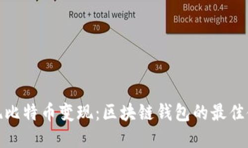 轻松实现比特币变现:区块链钱包的最佳使用攻略