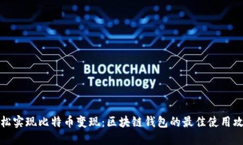 轻松实现比特币变现:区块链钱包的最佳使用攻略