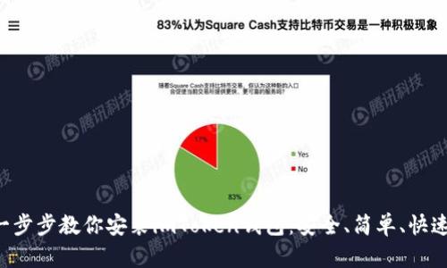 一步步教你安装imToken钱包：安全、简单、快速！