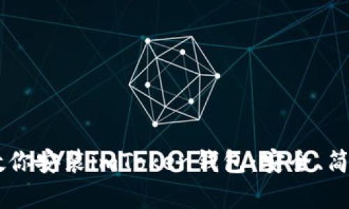 一步步教你安装imToken钱包：安全、简单、快速！
