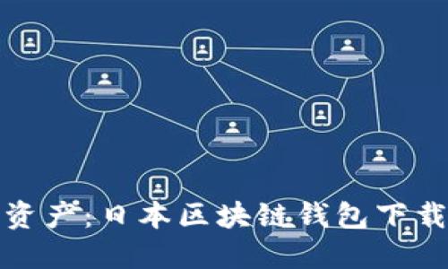 轻松掌握数字资产:日本区块链钱包下载官网的全攻略