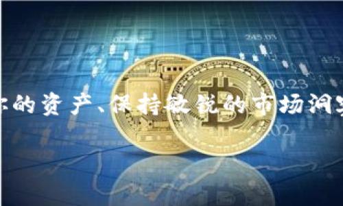  如何将BNB转换为以太坊：简单教程与技巧分享 / 
 guanjianci BNB, 以太坊, 数字货币, 加密交易 /guanjianci 

引言：数字货币的流行与变革
近年来，随着区块链技术的快速发展，数字货币已经成为了一个热议话题。走在科技前沿的人们，甚至开始将其视为新的金融革命。想象一下——在未来的某一天，我们的生活中，可能完全不需要传统的银行。相反，数字货币和去中心化的平台可能会成为我们交易的主要方式。这一切，仿佛就在眼前...

BNB和以太坊：两位数字货币的明星
在众多数字货币中，BNB（币安币）和以太坊（Ethereum）都以其独特的功能和市场表现吸引了大量投资者。BNB最初是在币安交易所上推出的，用于支付交易手续费，而以太坊则是一个开源的区块链平台，可以开发去中心化应用。这两者分别代表了中央化与去中心化的生态，甚至可以说是两条不同的跑道...

为什么要将BNB转换为以太坊？
如果你正在考虑将手中的BNB转换为以太坊，你可能会问——这是为什么呢？其实，这背后可能有多个因素：
ul
    li多样化投资组合：以太坊不仅仅是一种数字货币，它还是支撑多个项目和去中心化金融（DeFi）的基础。/li
    li市场趋势：以太坊最近的市场表现颇为亮眼，其智能合约功能也让其在行业内备受青睐。/li
    li使用场景：部分DApps（去中心化应用）仅支持以太坊，因此可能需要将BNB转换为以太坊以获得更好的参与体验。/li
/ul

步骤一：准备工作——选择合适的平台
在你决定开始转换之前，有几个准备工作需要考虑。首先，你必须选择一个可靠的平台进行交易。目前，有多种方式可以将BNB转换为以太坊，以下为常用的方法：
ul
    listrong使用交易所：/strong像币安、火币和Coinbase等大型交易所都提供了BNB与以太坊之间的交易对。这些平台通常是最安全、最便捷的选择。/li
    listrong去中心化交易所（DEX）：/strong如Uniswap或PancakeSwap。这类平台让你可以直接与他人交易，而无需依赖中心化的服务。/li
    listrongOTC交易：/strong如果你有大量的BNB需要转换，场外交易（OTC）可能更适合你。/li
/ul

步骤二：创建钱包——安全存储你的数字资产
在你开始交易之前，确保你有一个安全的钱包来存储你的以太坊。这里有一些建议：
ul
    listrong硬件钱包：/strong如Ledger或Trezor，提供了极高的安全性。/li
    listrong软件钱包：/strong如MetaMask或Trust Wallet，使用方便且支持多种数字货币。/li
/ul

步骤三：进行转换——简单易懂的操作流程
一旦你选择好了交易平台并创建了钱包，就可以开始进行BNB转换为以太坊的操作了。以下是一个简单的流程：
ol
    li在交易所注册账户并完成身份验证。/li
    li将你的BNB转入交易所钱包。确保选择正确的网络，否则可能会导致资产丢失！这...是真的吗？是的, 在数字货币的世界里，正确的网络选择至关重要。/li
    li找到“交易”或“市场”选项，选择BNB/ETH交易对。/li
    li输入你想要转换的数量，确认交易信息无误后提交订单。/li
    li转账完成后，稍等片刻，查看你的以太坊是否已出现在你的钱包中。/li
/ol

注意事项：避免常见陷阱
在转换过程中，可能会遇到一些常见问题。以下几点建议可能会对你有所帮助：
ul
    listrong手续费：/strong每次交易都会产生手续费，选择合适的时间和平台以降低成本。/li
    listrong市场波动：/strong数字货币价格波动很大，价格会在短时间内上升或下降。注意市场动态，不要盲目交易。/li
    listrong安全性：/strong在选择平台和钱包时，务必选择那些有良好口碑和安全措施的服务商。你可不想在不知情的情况下，遗失资产...对吧？/li
/ul

用以太坊怎么玩？一条新的旅程开始了
成功将BNB转换为以太坊后，你可能会开始探索这个以太坊生态系统的无限可能。在这个地方，您可以参与到多个项目中—比如：
ul
    listrong去中心化金融（DeFi）：/strong参与流动性提供、借贷以及收益农业等活动，以太坊为你提供了许多机会。/li
    listrongNFT（非同质化代币）：/strong在以太坊上，你可以创建、买卖和交易NFT，参与到数字艺术、游戏等新兴领域。/li
    listrongDApps（去中心化应用）：/strong使用以太坊，您可以访问数以千计的DApps，游戏、社交平台、市场等应有尽有。/li
/ul

总结：数字货币的未来在于灵活与适应
无论你是数字货币的新手还是老手，将BNB转换为以太坊都是一种增加灵活性与适应性的策略。在这个瞬息万变的市场中，了解如何有效管理你的资产、保持敏锐的市场洞察力，都是成功的关键。只要你不断学习、尝试和实践，未来在数字货币的世界中，定能找到属于你的一片天。这...是一个崭新的旅程，准备好了吗？

最后，提醒一下，保持理性投资，勿以贪心和恐惧主导决策，祝愿大家都能在这个数字化的浪潮中，乘风破浪，所向披靡！