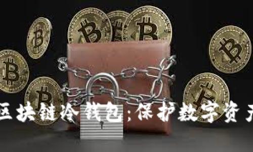 智能合约与区块链冷钱包:保护数字资产的未来契约