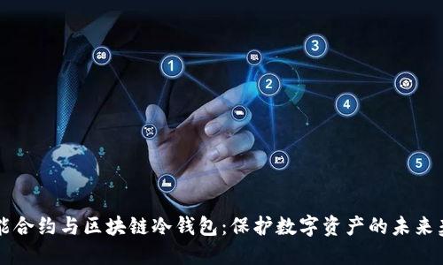 智能合约与区块链冷钱包:保护数字资产的未来契约
