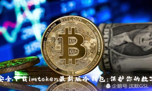 如何安全下载imtoken最新版冷钱包:保护你的数字资产