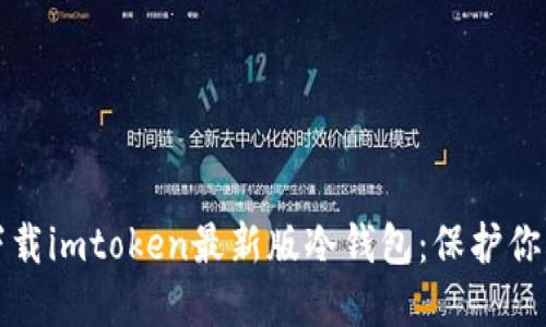 如何安全下载imtoken最新版冷钱包:保护你的数字资产