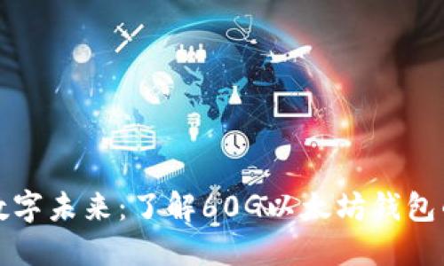 : 构建你的数字未来:了解60G以太坊钱包的选择与使用