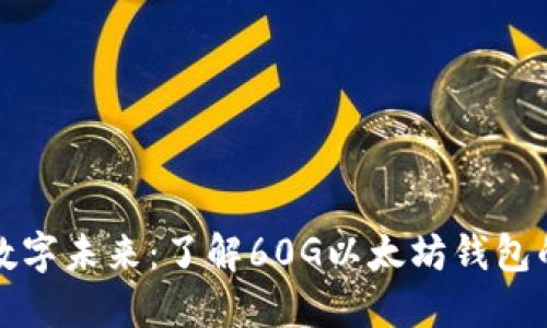 : 构建你的数字未来:了解60G以太坊钱包的选择与使用