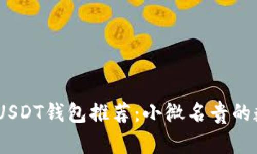 2023年最便宜的USDT钱包推荐:小微名贵的数字资产保管之道