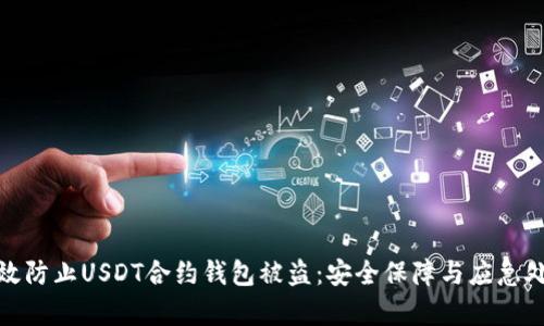 如何有效防止USDT合约钱包被盗：安全保障与应急处理策略