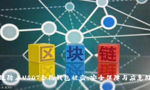 如何有效防止USDT合约钱包被盗：安全保障与应急处理策略
