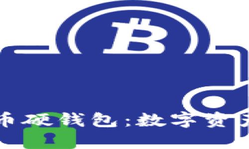 深入了解比特币硬钱包:数字资产安全的护卫者