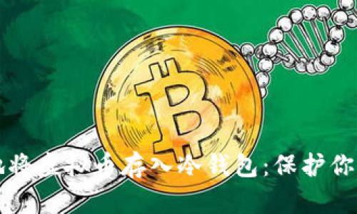 如何安全地将虚拟币存入冷钱包：保护你的数字资产
