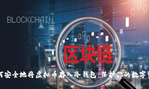 如何安全地将虚拟币存入冷钱包：保护你的数字资产