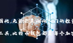 比特币钱包是加密货币交