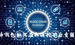 比特币钱包如何在取消挖