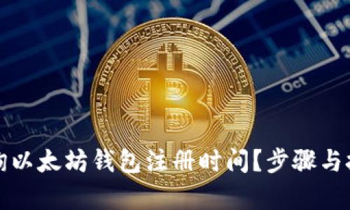 如何查询以太坊钱包注册时间？步骤与技巧解析