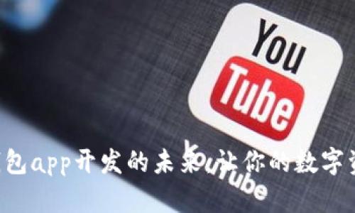 掌握移动端以太坊钱包app开发的未来：让你的数字资产存储安全又便捷！