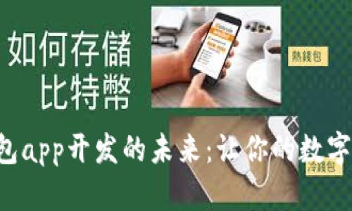 掌握移动端以太坊钱包app开发的未来：让你的数字资产存储安全又便捷！