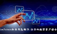 揭秘imToken冷热钱包制作：