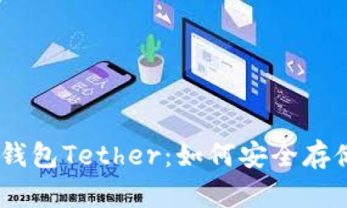 探索USDT官方钱包Tether：如何安全存储与交易稳定币