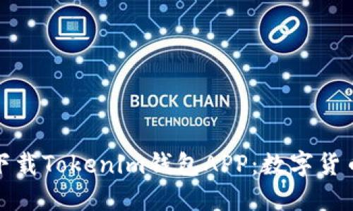 如何安全快捷地下载Tokenim钱包APP:数字货币时代的必备工具