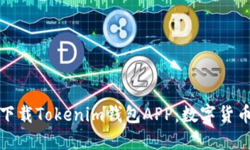如何安全快捷地下载Tokenim钱包APP:数字货币时代的必备工具