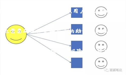 对于imToken钱包的实名认证问题，下面是详细的解析：

什么是imToken钱包？
imToken是一款非常受欢迎的数字货币钱包，支持多种主流加密货币的管理与交易。它提供了便捷的用户体验，特别是对于那些初入币圈的用户来说，imToken的界面友好、功能齐全，让用户可以轻松管理自己的数字资产。

imToken的钱包安全性
安全性在数字货币的世界中至关重要。imToken钱包采用了多重安全机制，比如冷钱包存储、助记词备份和私钥私有化等。这些措施都极大地降低了用户资产被盗的风险。对于许多用户来说，安全性才是选择钱包的首要条件。

实名认证的必要性
近年来，随着加密货币市场的蓬勃发展，各国政府对数字资产的监管力度不断加大。其中，实名认证成为了一个很重要的话题。那么，imToken是否需要实名认证呢？

imToken钱包的实名认证情况
目前，imToken钱包并不要求用户进行实名认证。这意味着用户可以匿名使用钱包，管理他们的数字资产。这种特性使得imToken成为了许多追求隐私和自由的用户的首选。不过，用户也需要意识到，虽然不需要实名认证，但在进行某些交易时，可能会涉及到第三方平台，这些平台更有可能需要用户进行身份验证。

去中心化的优势
imToken以其去中心化的特点而闻名。去中心化的数字货币钱包允许用户完全控制自己的私钥和资产，而不依赖任何中心化机构，这在隐私保护方面尤为重要。用户可以随时随地访问自己的资产，避免了传统金融体系的限制。

使用imToken的风险
尽管imToken在安全性和隐私性上有许多优势，但用户仍需保持警惕。数字货币市场波动剧烈，投资风险较高。此外，用户在使用钱包时也需要确保保管好自己的助记词和私钥，以防止资产丢失。

总结
总体来看，imToken钱包为用户提供了安全和灵活的数字资产管理方案，而无需进行实名认证则更适合那些重视隐私的用户。每位用户都应根据自身的需求和风险承受能力来选择合适的数字钱包。无论如何，提高自身的安全意识和对市场的理解是每个数字货币投资者都应具备的素养。

这就是关于“imToken钱包是否需要实名认证”的详细介绍，如果还有其他问题，欢迎随时提出！
