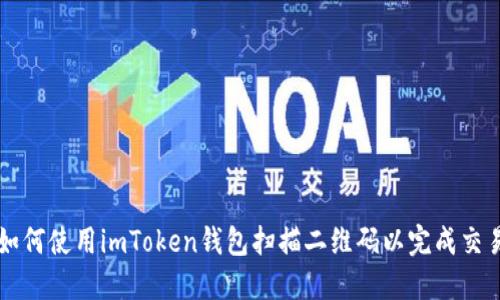 如何使用imToken钱包扫描二维码以完成交易