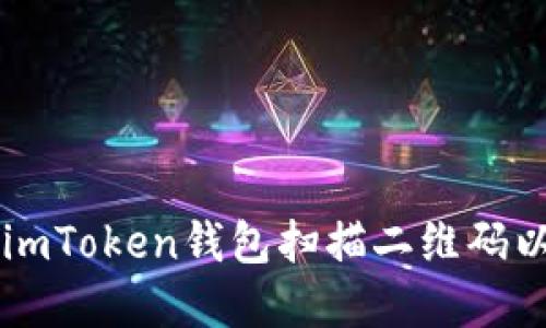 如何使用imToken钱包扫描二维码以完成交易