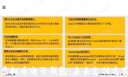 苹果手机虚拟币电子钱包:未来支付方式的颠覆者