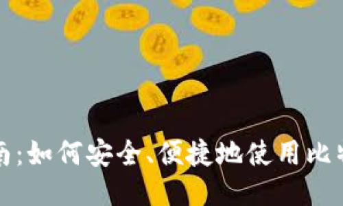 全面指南:如何安全、便捷地使用比特币钱包