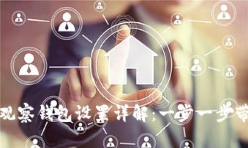 新版 imToken 观察钱包设置详解:一步一步带你了解这项功能