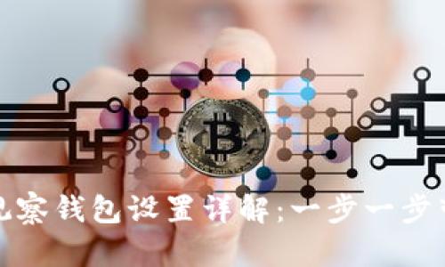 新版 imToken 观察钱包设置详解:一步一步带你了解这项功能