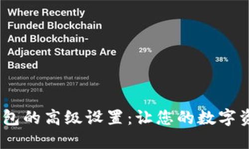 探索imToken钱包的高级设置:让您的数字资产管理更高效!