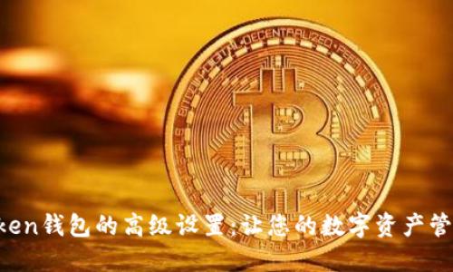 探索imToken钱包的高级设置:让您的数字资产管理更高效!