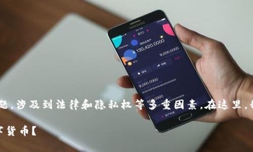 关于“im钱包会不会被警察查到”的问题，涉及到法律和隐私权等多重因素。在这里，我将为您解答，并提供一些相关的信息。

### IM钱包：警察能否追踪你的数字货币？