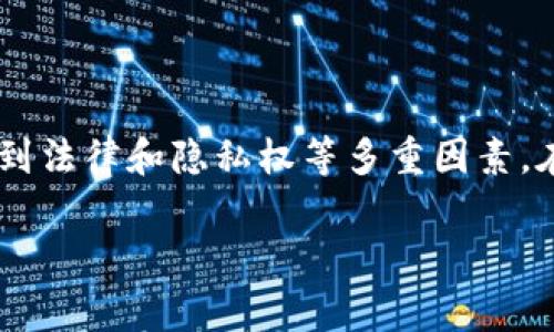 关于“im钱包会不会被警察查到”的问题，涉及到法律和隐私权等多重因素。在这里，我将为您解答，并提供一些相关的信息。

### IM钱包：警察能否追踪你的数字货币？