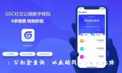 : 公积金查询—以太坊钱包